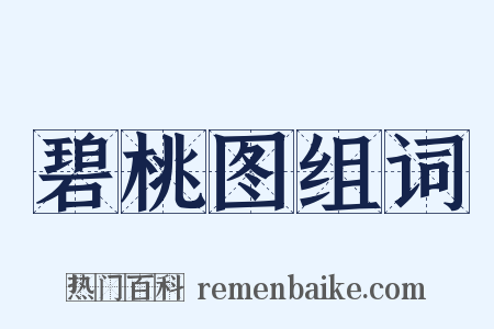 碧桃图组词是什么意思的图片